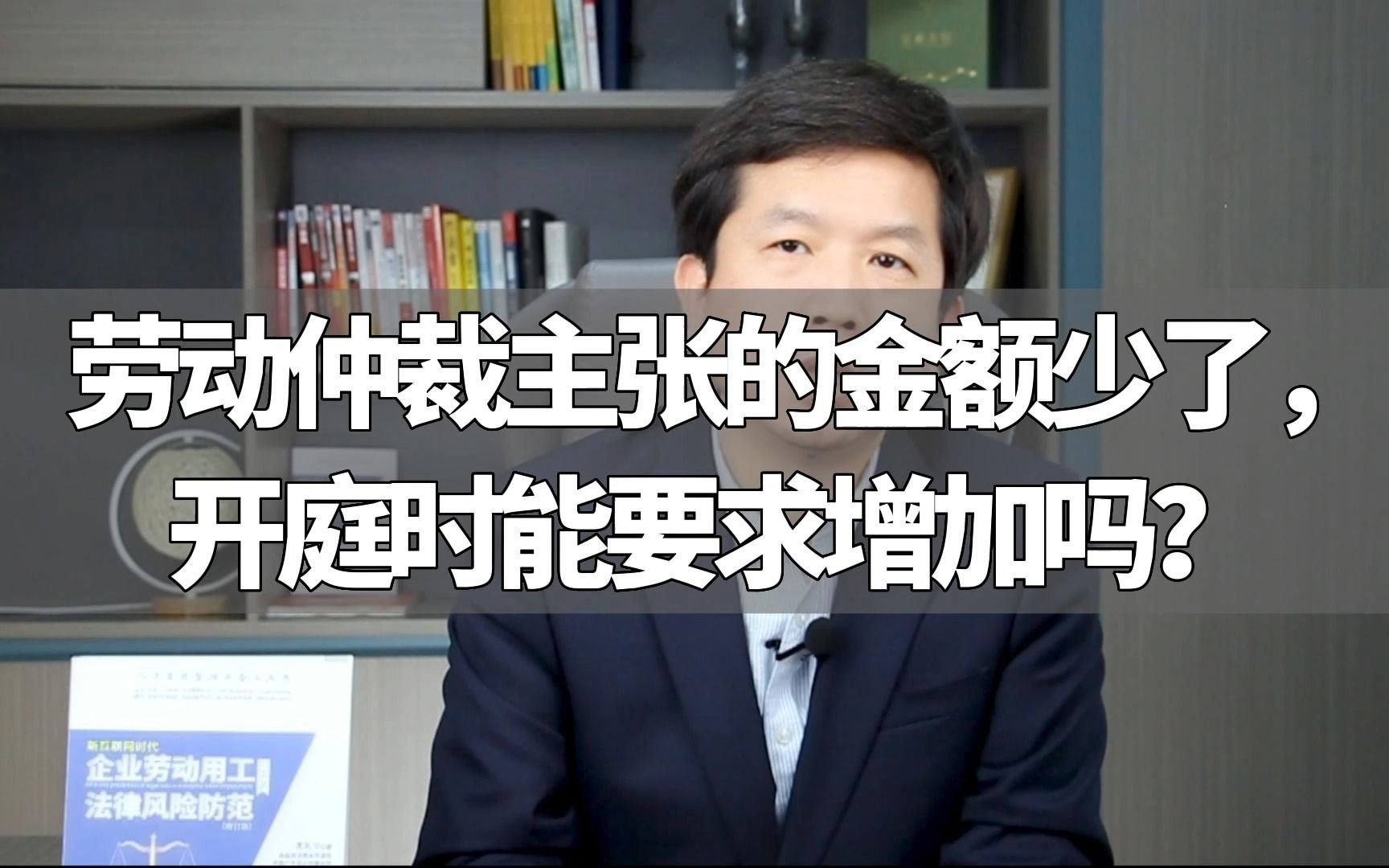 劳动仲裁主张的金额少了,开庭时能要求增加吗?哔哩哔哩bilibili