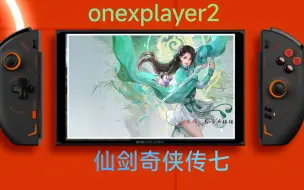 Télécharger la video: onexplayer2玩仙剑7运行效果，压力山大