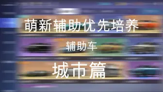 Download Video: 王牌竞速 萌新辅助车推荐 城市篇