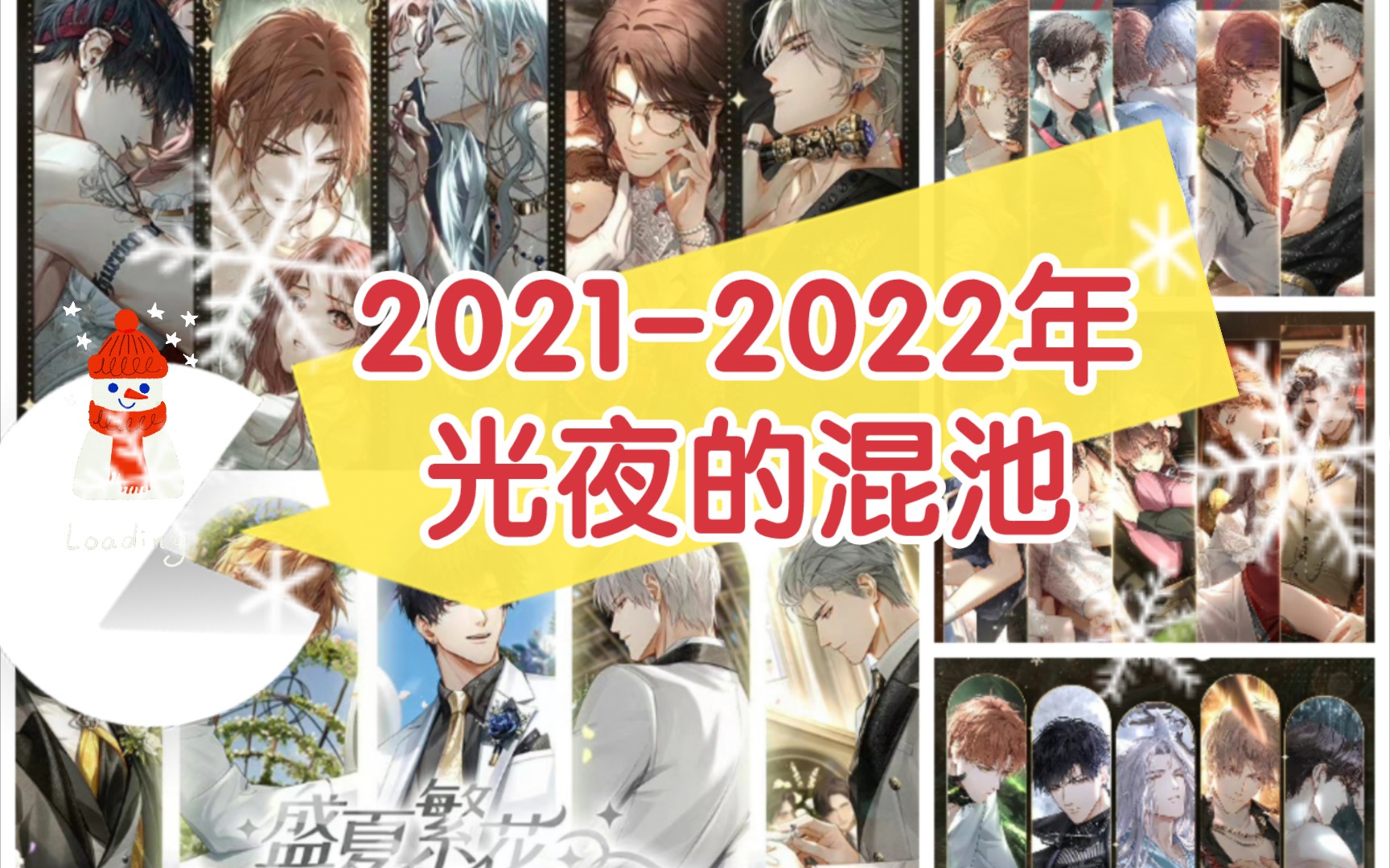 【光与夜之恋】光夜20212022年混池的卡面哔哩哔哩bilibili