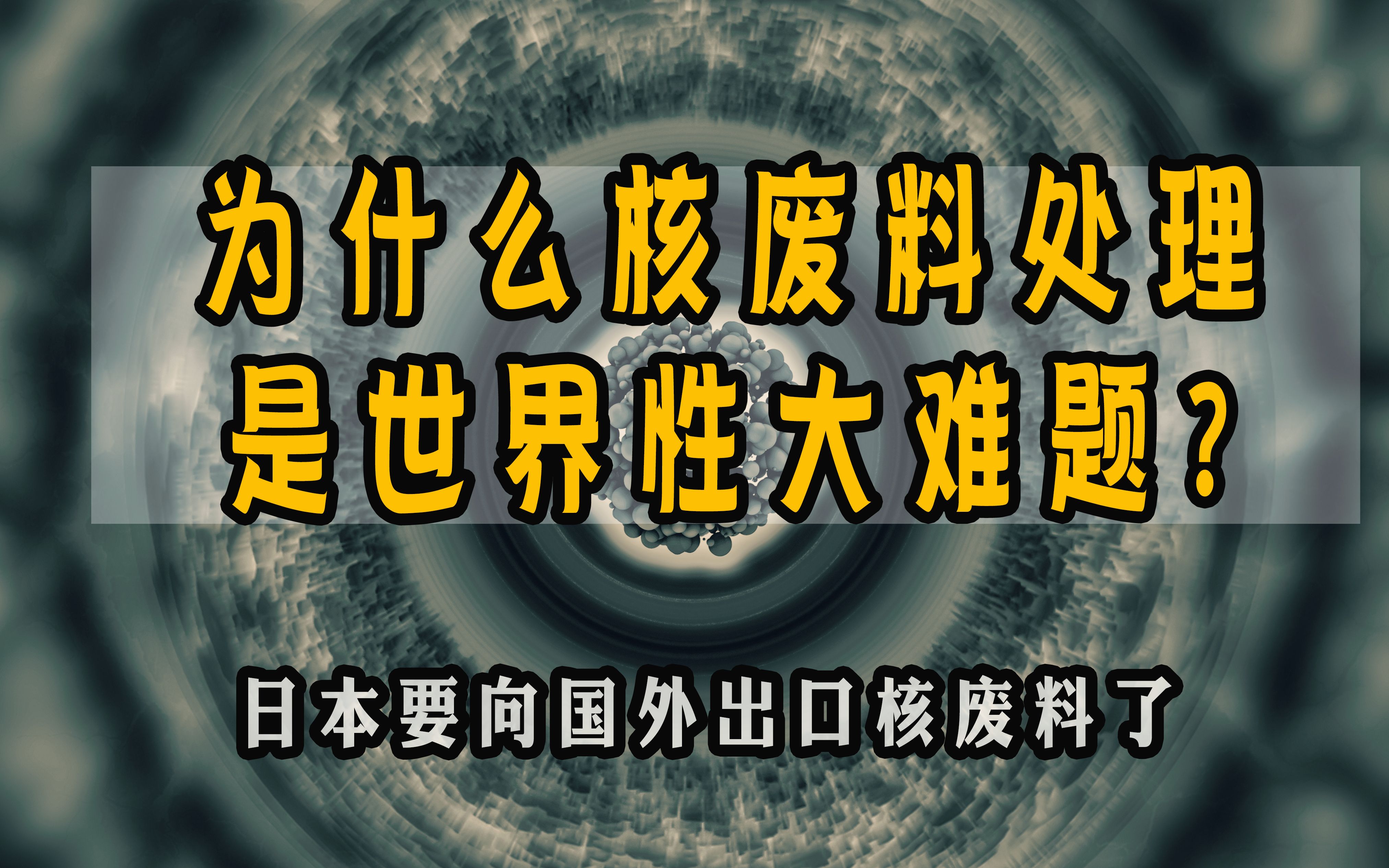 日本要向国外出口核废料了!