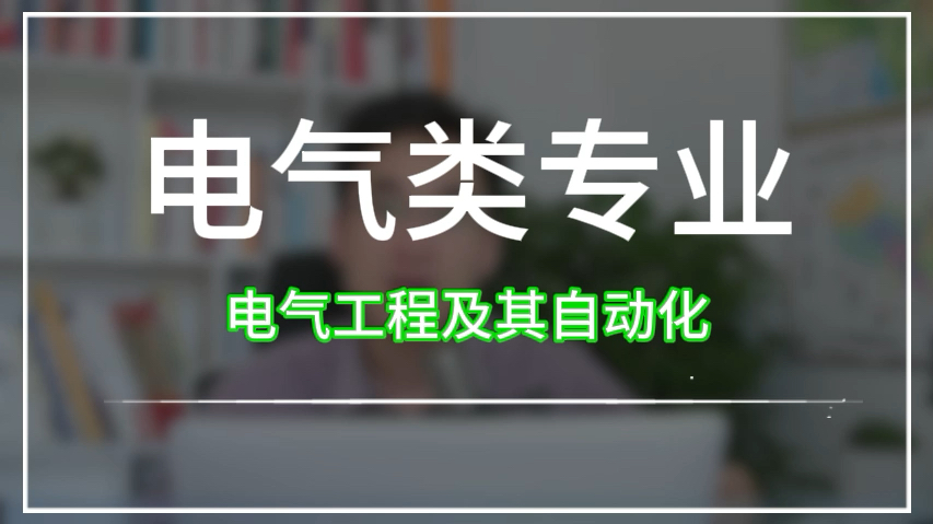 高考完,如果被电气工程及其自动化专业录取了,大学毕业后能去哪些公司和行业,大学如何规划?哔哩哔哩bilibili