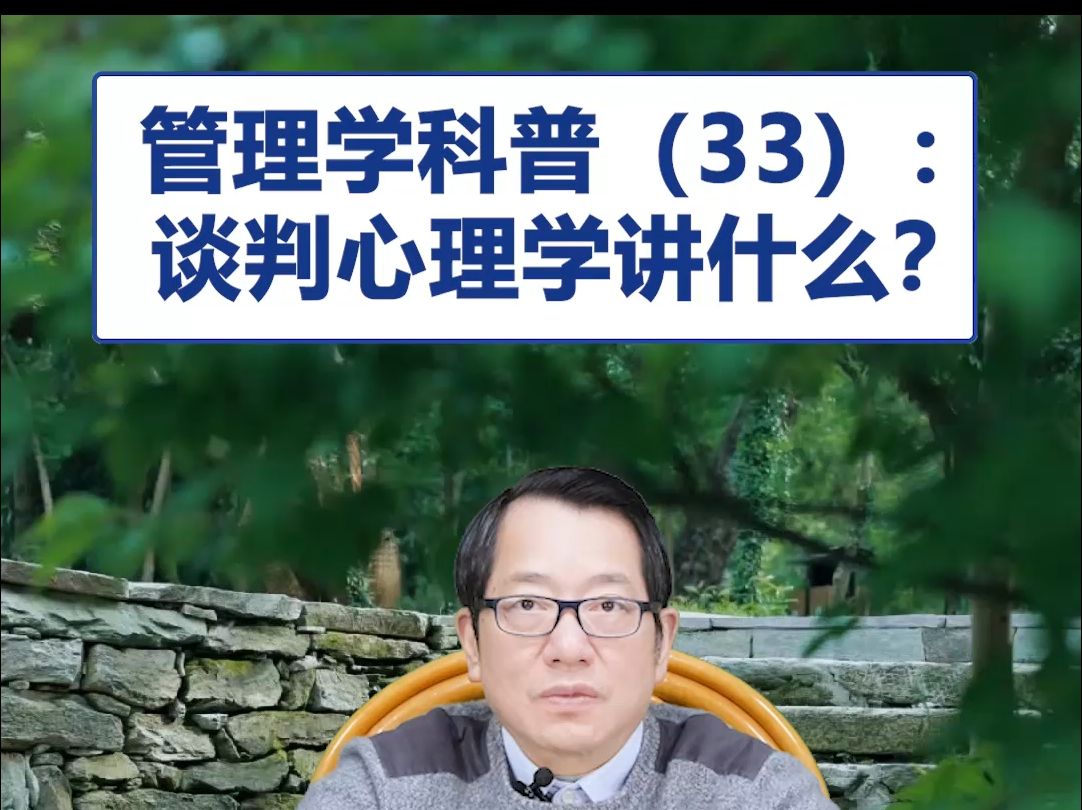 【鞠强教授】管理学科普(33):谈判心理学讲什么?哔哩哔哩bilibili