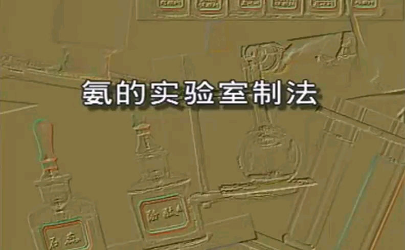 【自用】3.氨气的实验室制备法1(氯化铵和氢氧化钙)哔哩哔哩bilibili