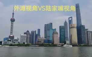 Download Video: 上海印象——外滩视角VS陆家嘴视角