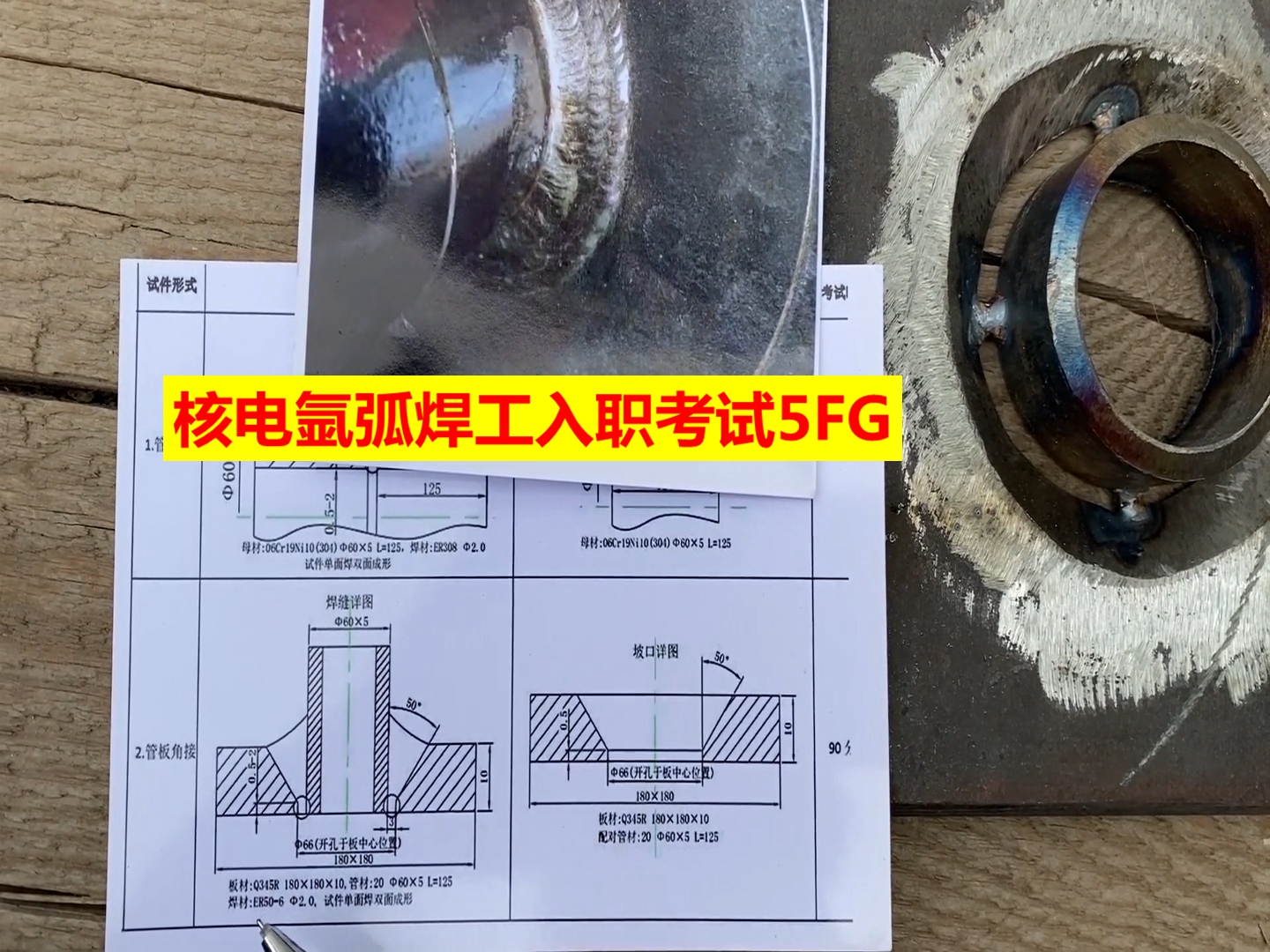 核电氩弧焊工入职考试5FG管板焊的项目介绍,有图纸和实物哔哩哔哩bilibili