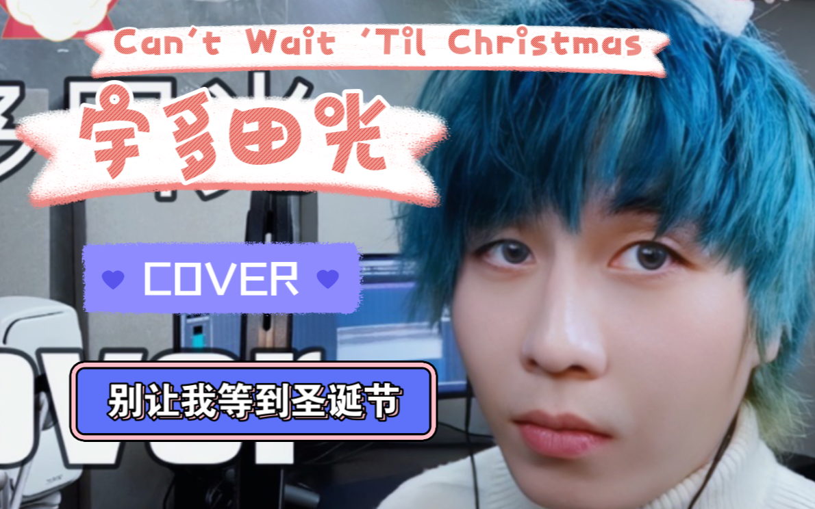 [图]【圣诞COVER】宇多田光-Can't Wait 'Til Christmas