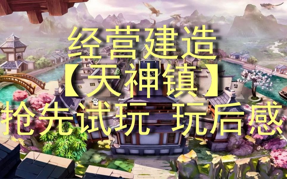 经营建造类游戏【天神镇】抢先试玩 玩后感哔哩哔哩bilibili