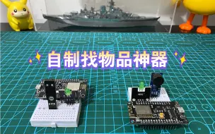 Télécharger la video: 自制物品位置提示器