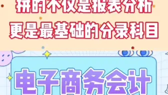 电商会计，其实掌握这几点就可以了#会计#