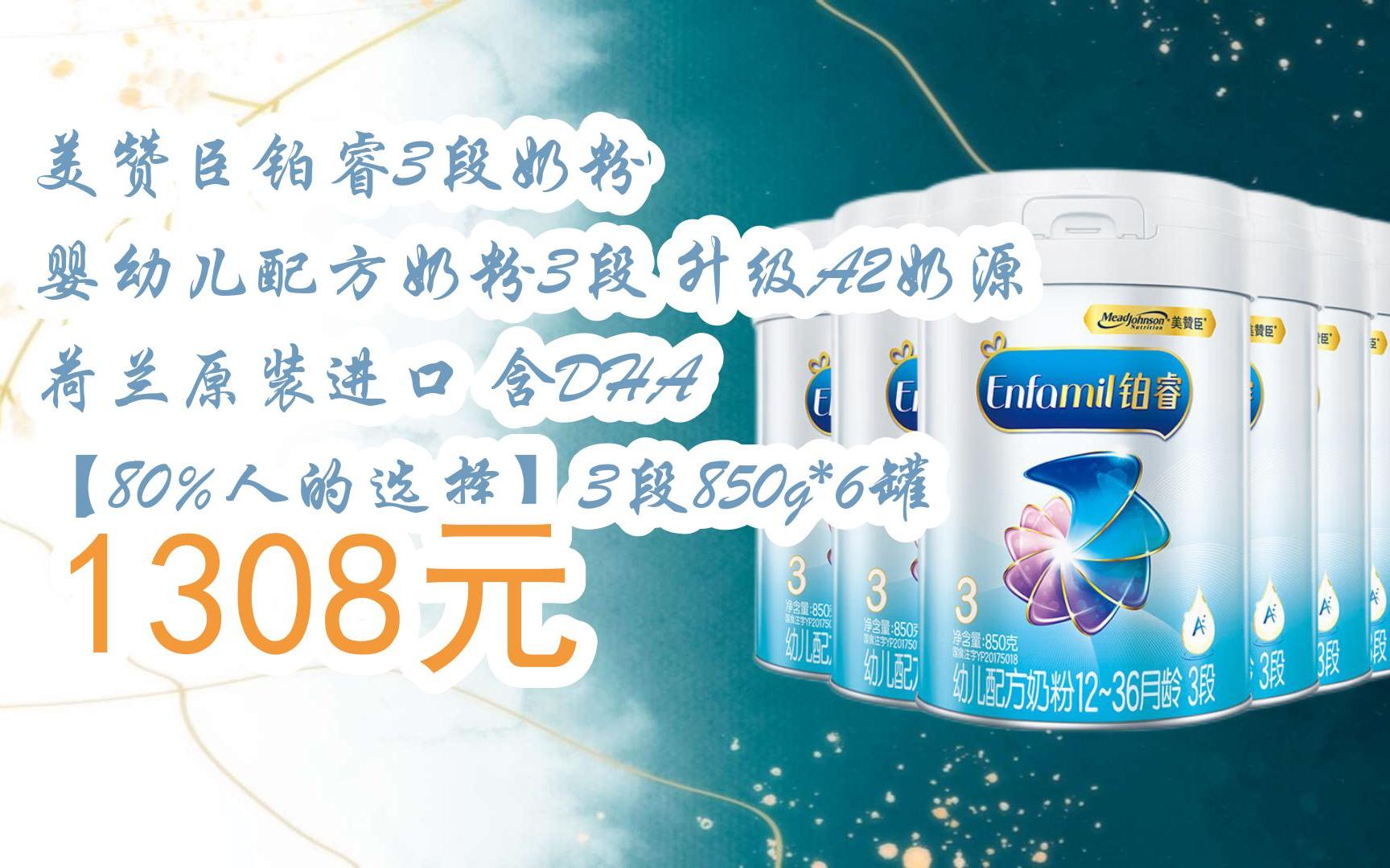 【双11福利】美赞臣铂睿3段奶粉 婴幼儿配方奶粉3段 升级a2奶源 荷兰