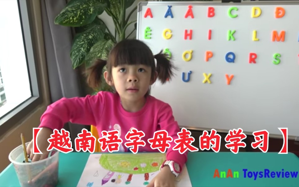 [图]【越南语】【Bé Học Bảng Chữ Cái Tiếng Việt ， AnAn ToysReview TV →儿童学越南字母~安安玩具评论电视】学字母表