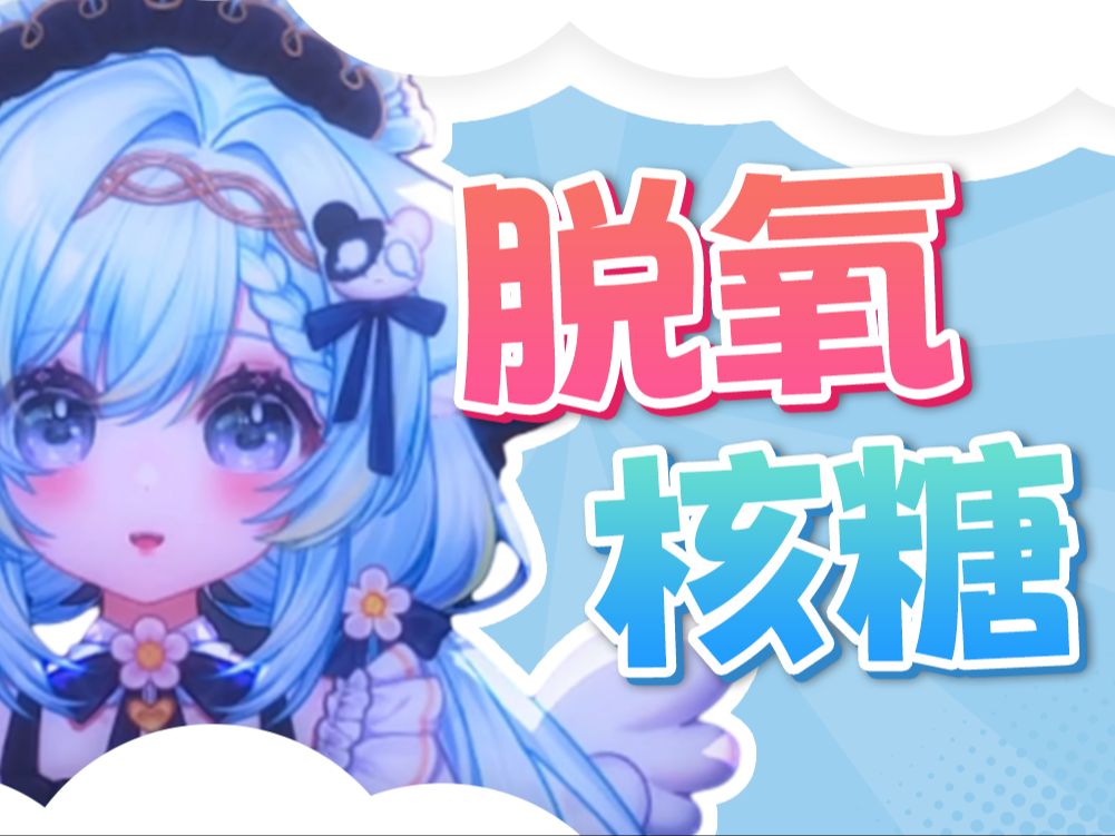 脱氧核糖是什么糖...好吃么?哔哩哔哩bilibili