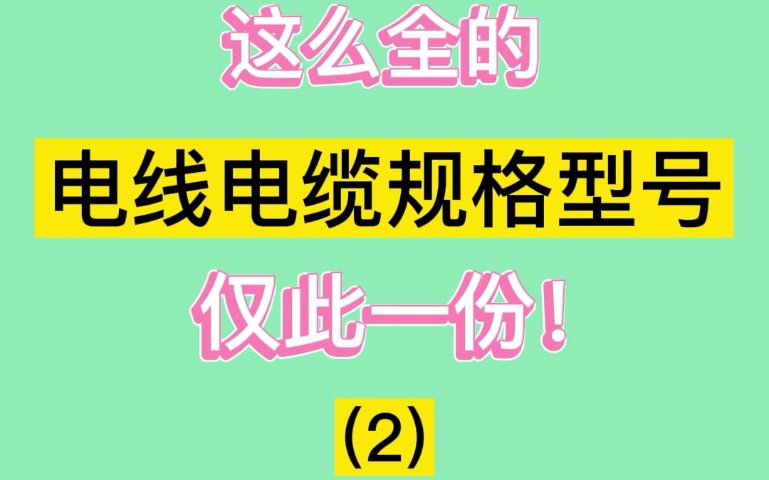 这么全的电线电缆规格型号,仅此一份!下哔哩哔哩bilibili