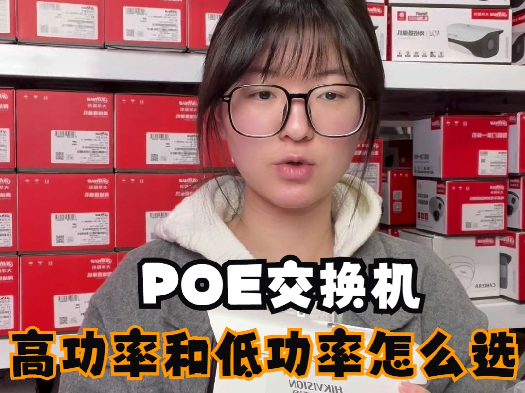 监控POE交换机高功率和低功率怎么选比较好?哔哩哔哩bilibili