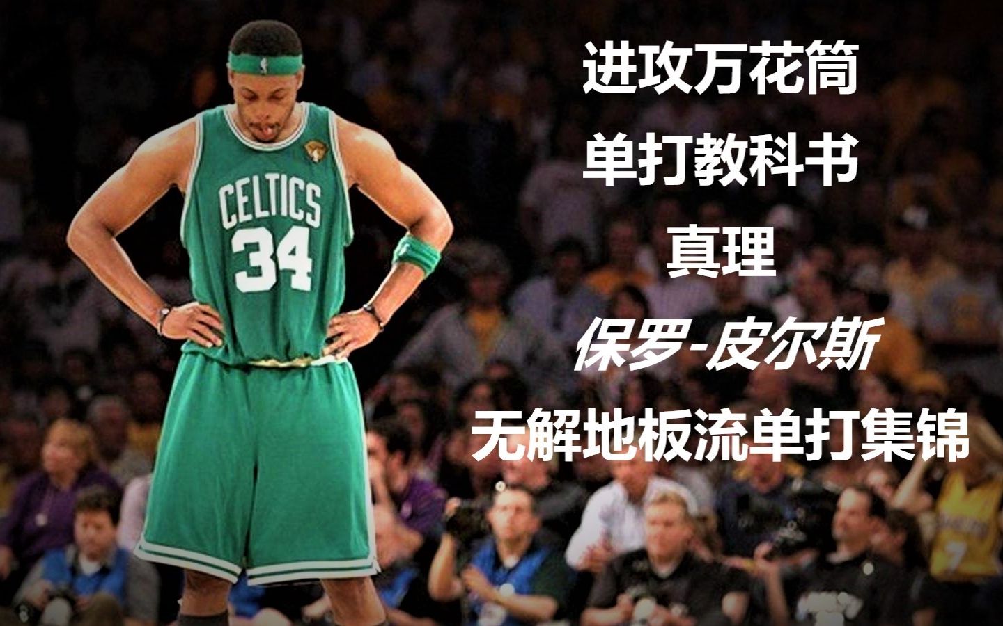 【NBA2KOL2】进攻万花筒初代目:真理保罗皮尔斯无解地板流进攻集锦!!!哔哩哔哩bilibili