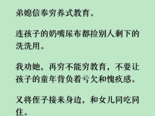 [图]《何优穷养》弟媳信奉穷养式教育。连孩子的奶嘴尿布都捡别人剩下的洗洗用。我劝她，再穷不能穷教育，不要让孩子的童年背负着亏欠和愧疚。可侄子却对我心生怨恨，虐杀我一家