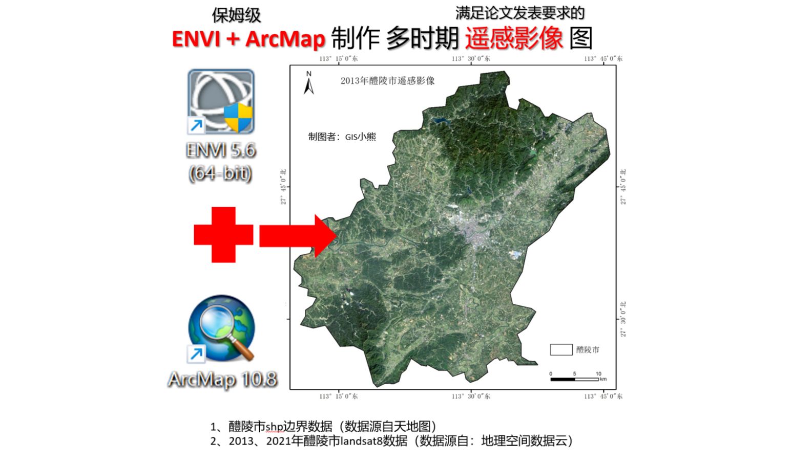 6分钟学会 利用ENVI+ArcMap 制作 多时期 遥感影像 图  以醴陵市2013年和2021年遥感数据为例哔哩哔哩bilibili