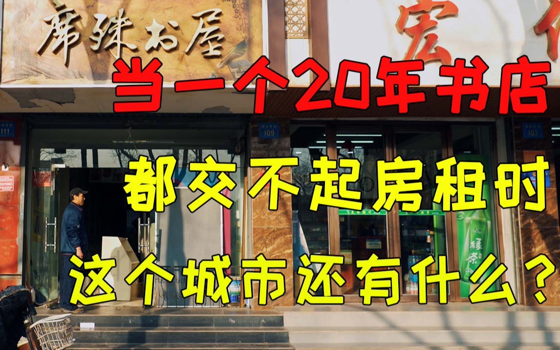 当一个20年书店,都交不起房租时哔哩哔哩bilibili