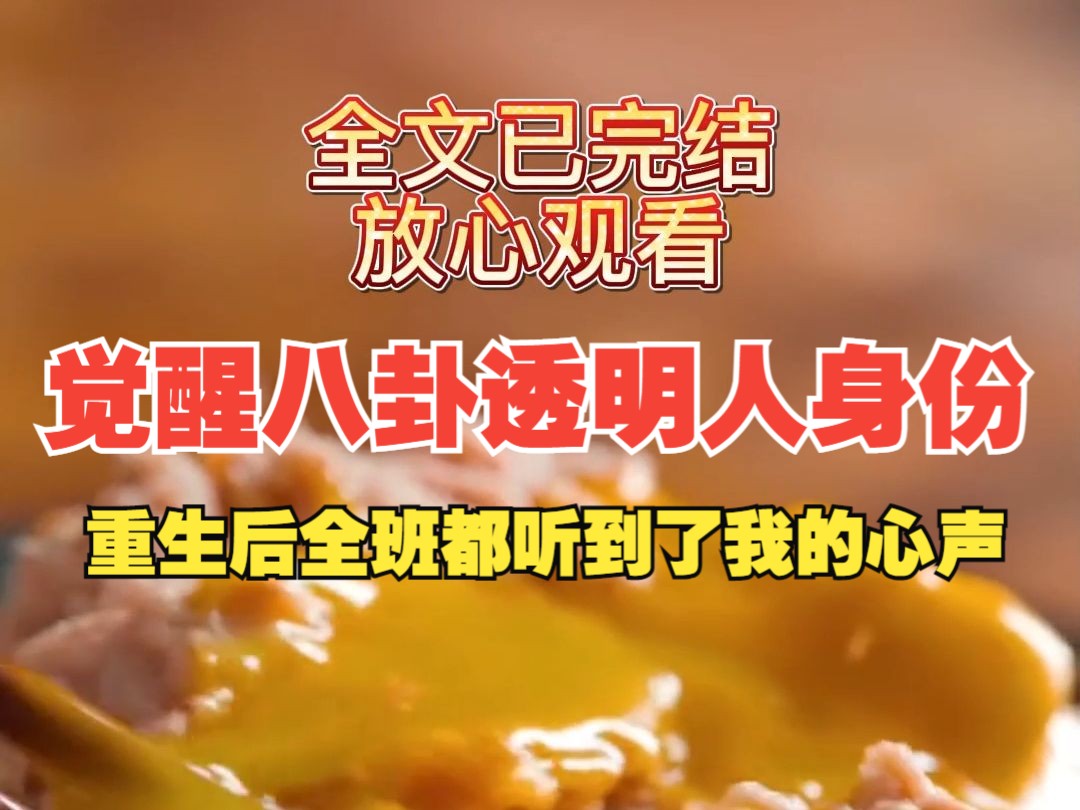 [图]【完结文，放心食用】重生后全班都听到了我的心声，觉醒八卦透明人身份后，我搬起小板凳，嗑起瓜子~