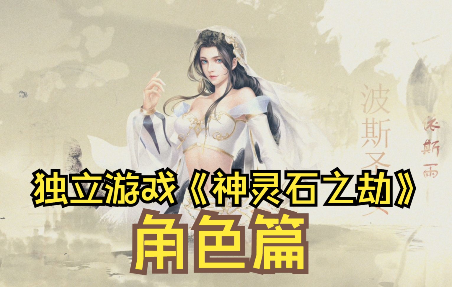 单机游戏《神灵石之劫》角色展示|复古国风RPG游戏哔哩哔哩bilibili