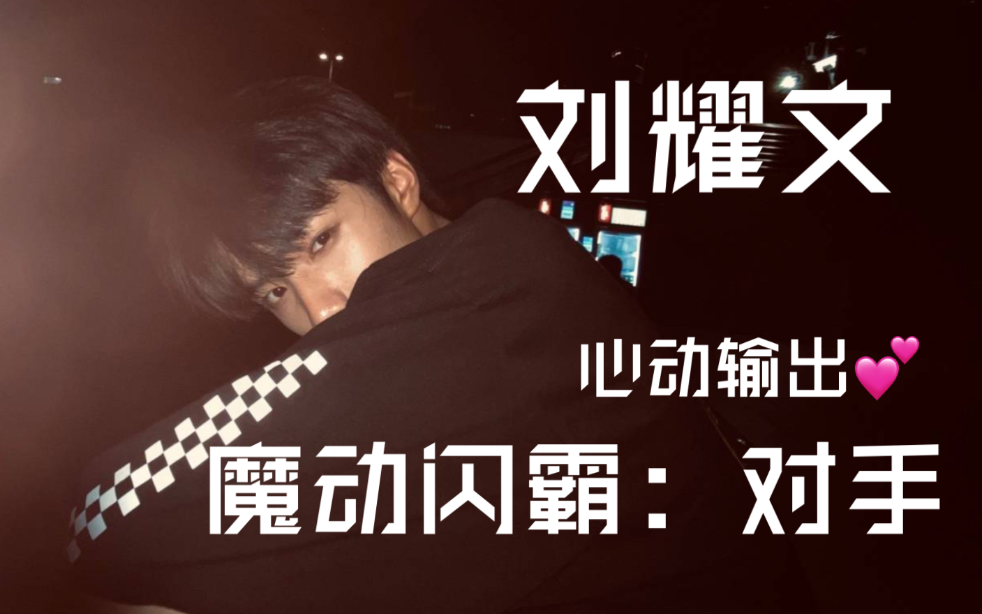 刘耀文魔动闪霸对手练习室翻唱我心动了你呢