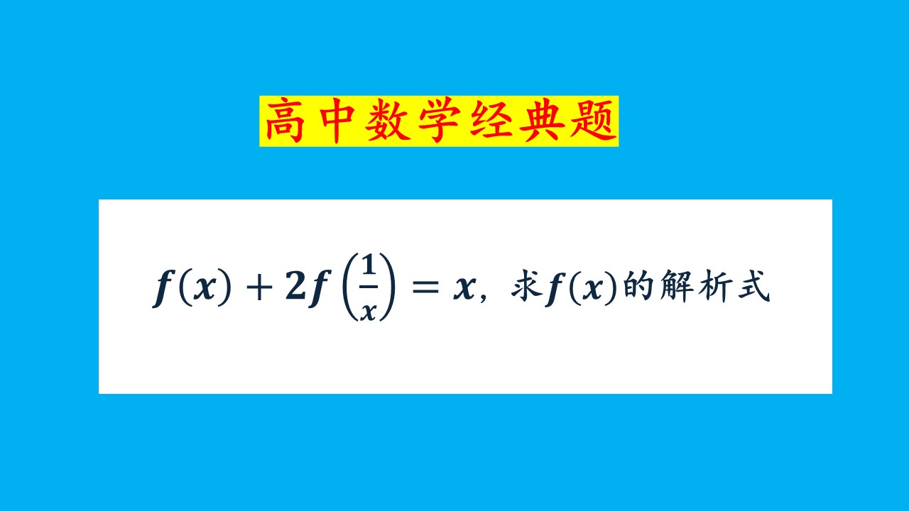 怎么求原函数解析式,教你一种方法,遇到这类题不再怕哔哩哔哩bilibili