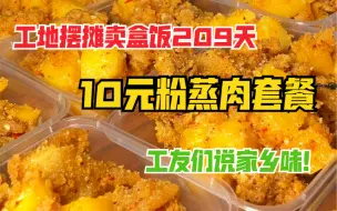 Video herunterladen: 工地摆摊卖盒饭209天，10元粉蒸肉套餐，2荤1素，工友们说是家的味道，5分钟卖完！