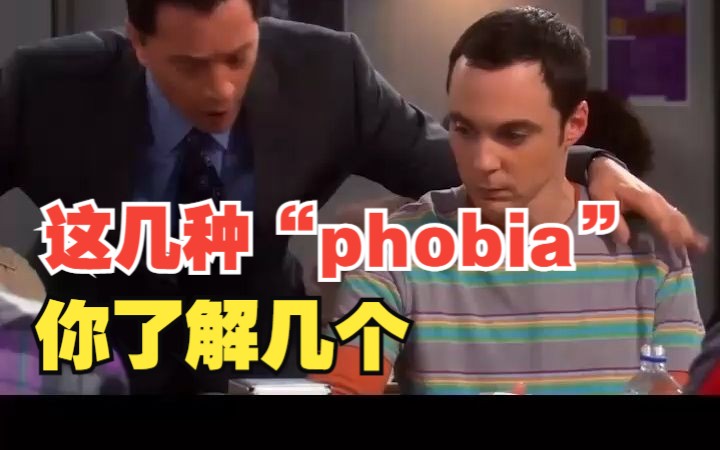 看电影学单词,这几种“phobia”你了解几个哔哩哔哩bilibili