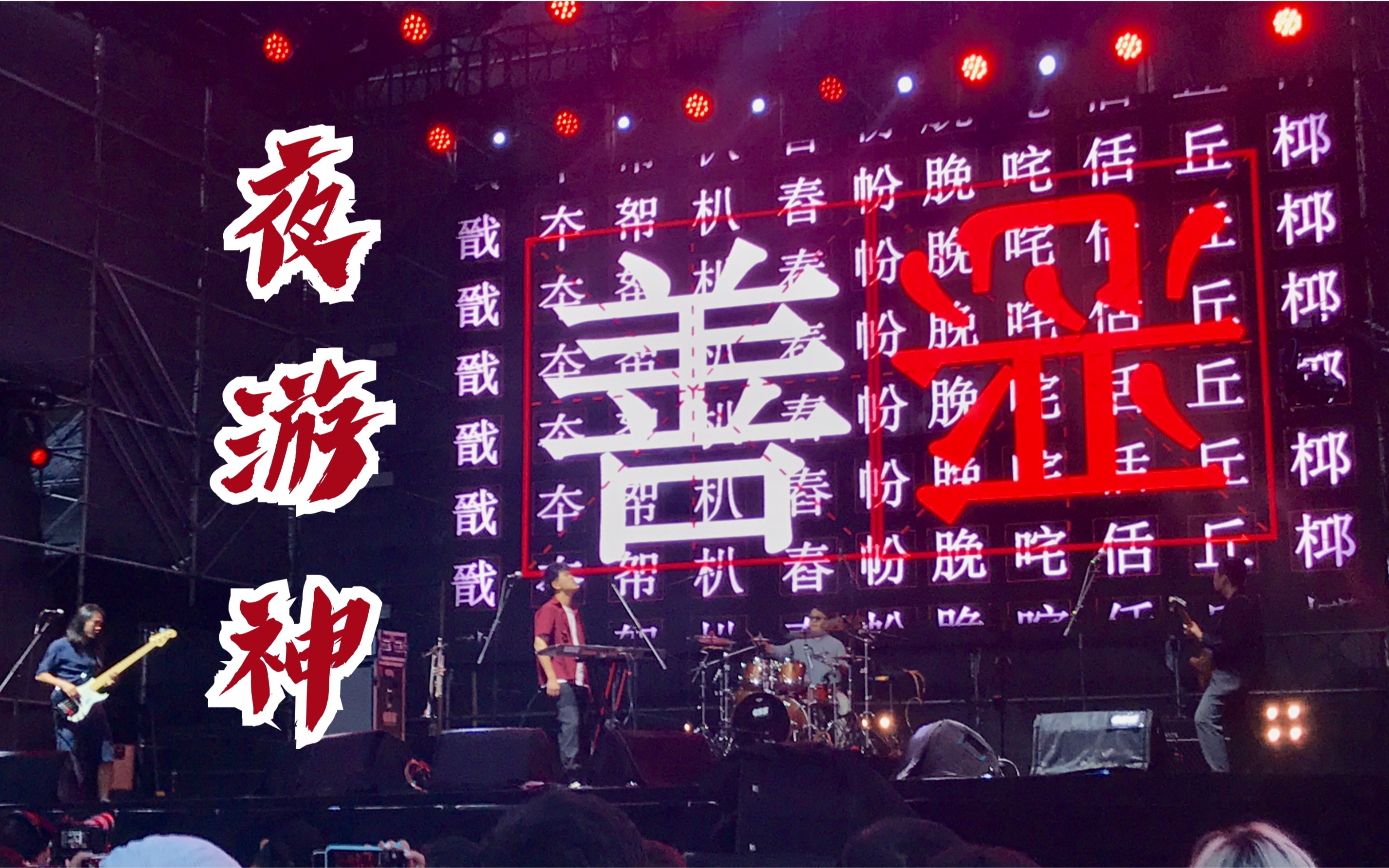 【九连真人】《夜游神 》游游梭梭 "善 良-终究被中伤/重赏"高清自录