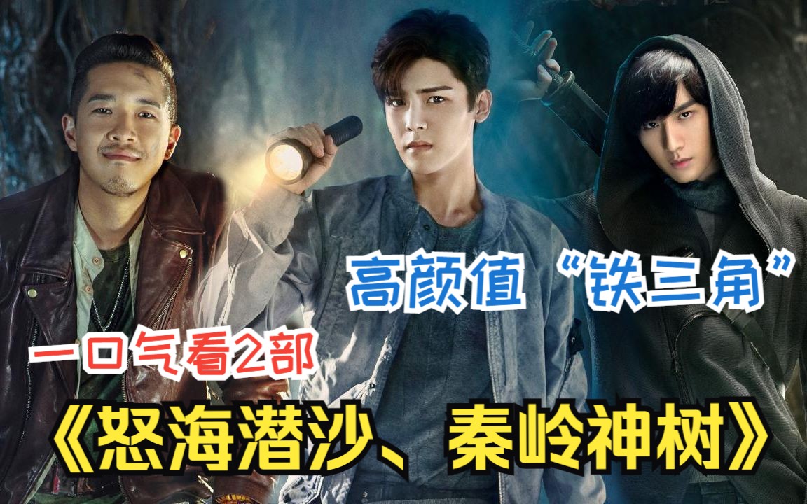 高颜值"铁三角",一口气看2部超爽,盗墓笔记之《怒海潜沙,秦岭神树》