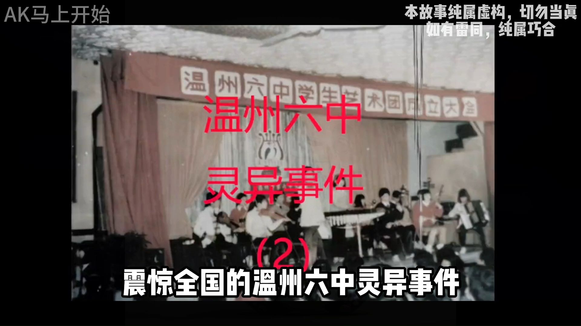 温州六中灵异事件2