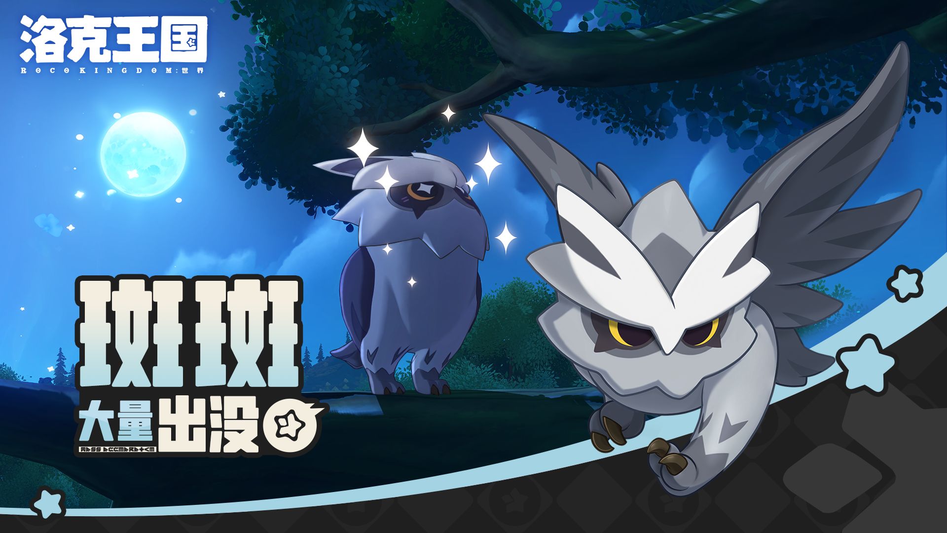 《洛克王国：世界》 周末活动预告「斑斑大量出没」