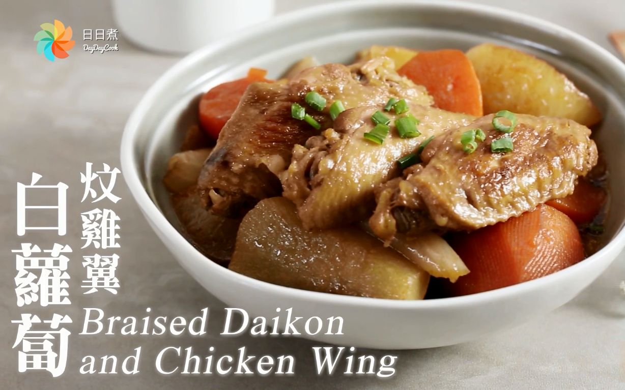 【搬运】【中字】白萝卜焖鸡翅 braised daikon and chicken wing