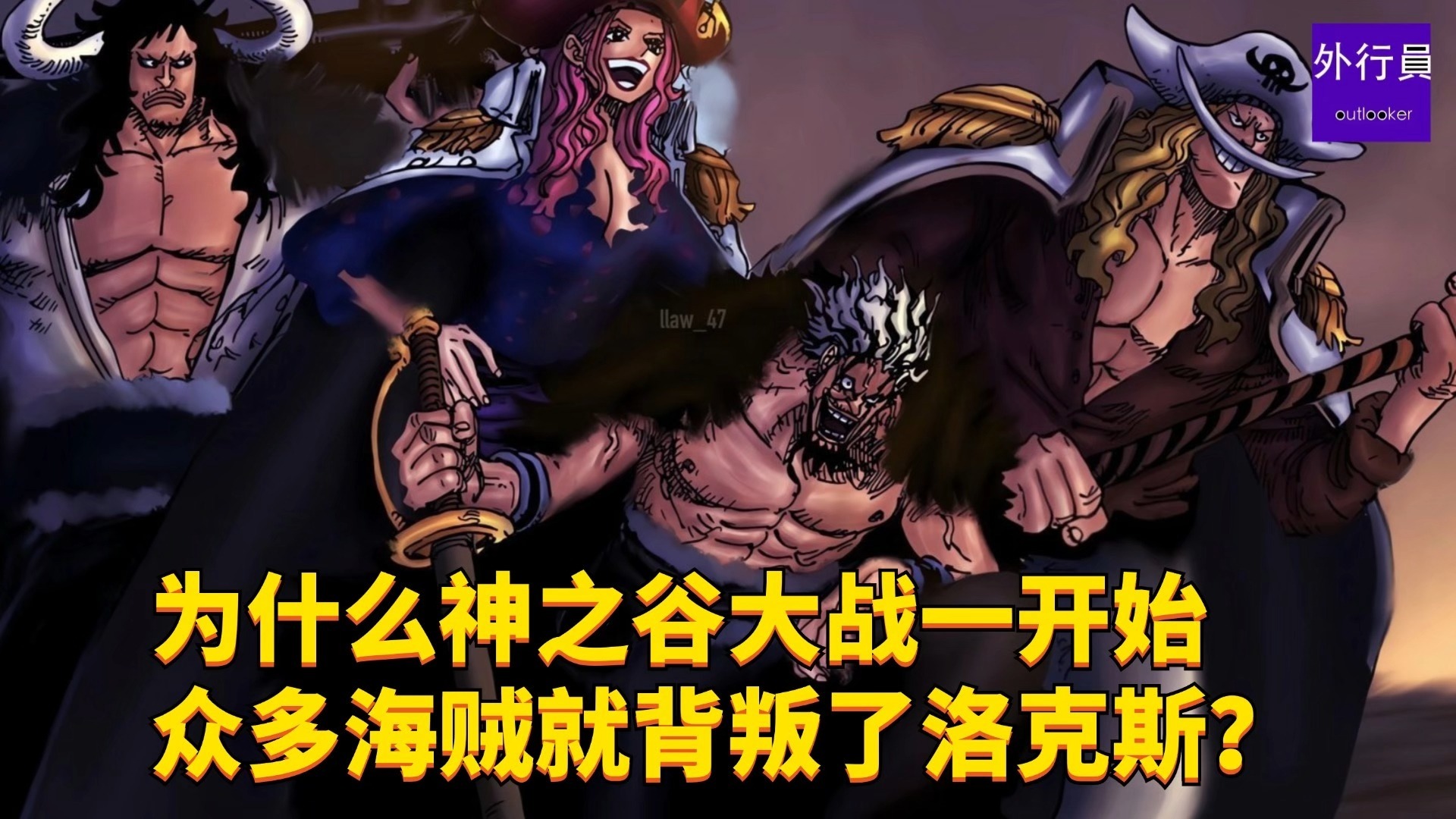 为什么神之谷大战一开始众多海贼就背叛了洛克斯?#1909