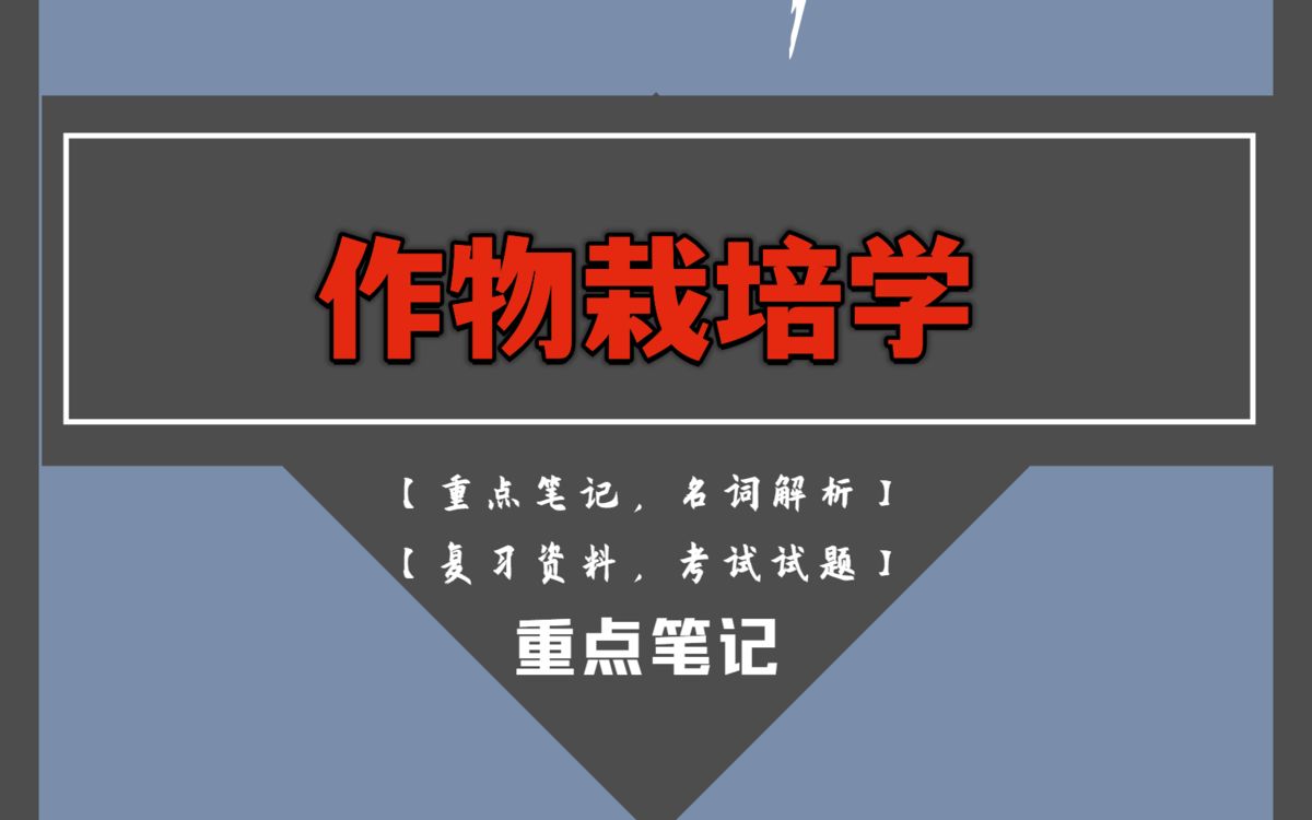 15分钟掌握作物栽培学.全靠这套重点知识点总结笔记+名词解释以及试题题库及答案哔哩哔哩bilibili