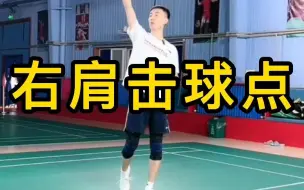 Download Video: 羽毛球 找到最自然的发力点