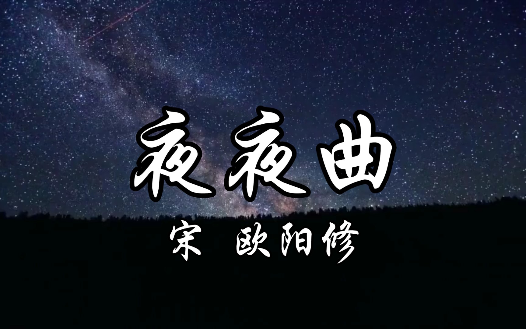 读给你听《夜夜曲》宋 欧阳修哔哩哔哩bilibili