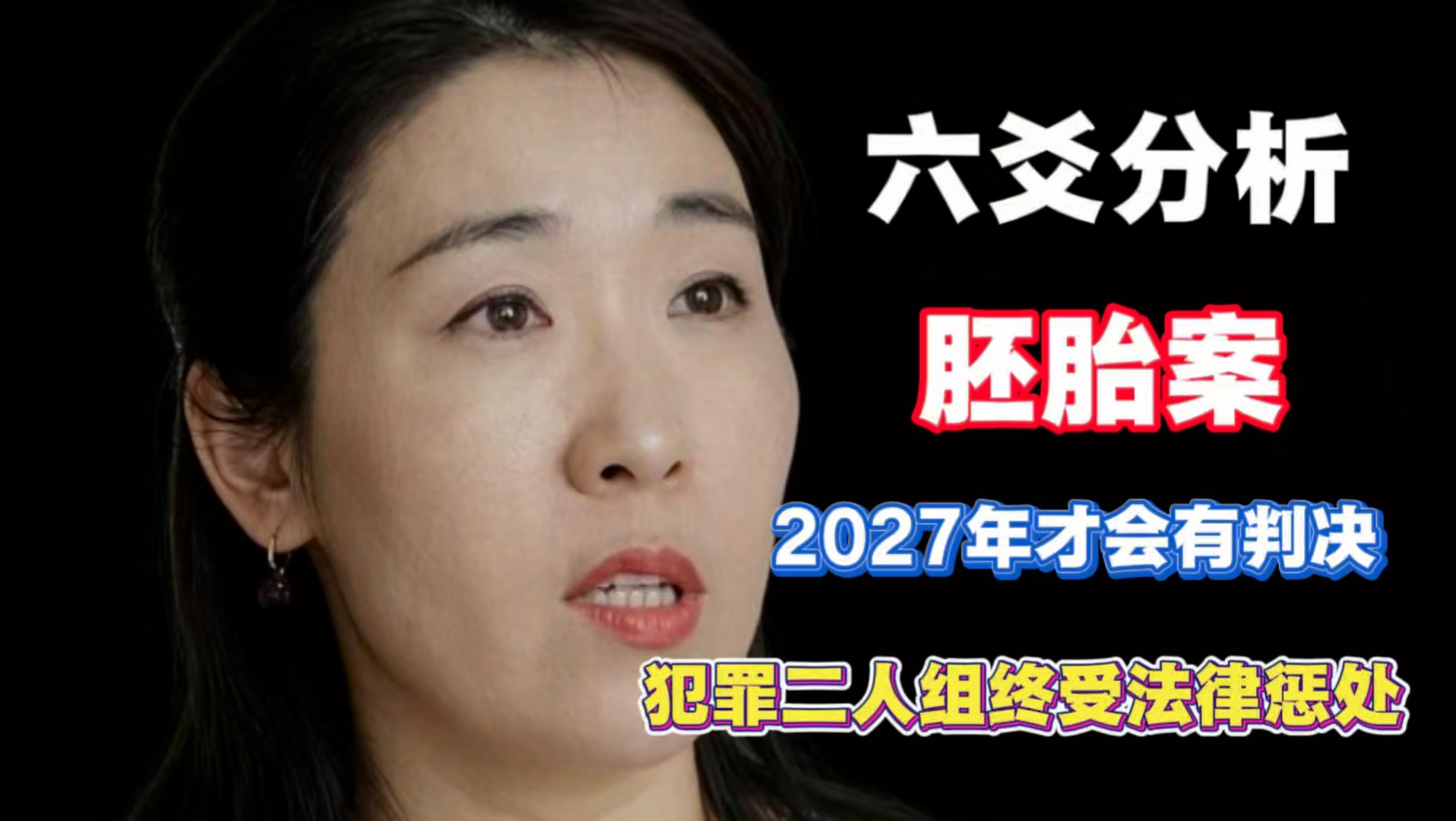 六爻分析：无锡婚外胚胎案 2027年才会有法律判决 犯罪二人组难逃法律惩处