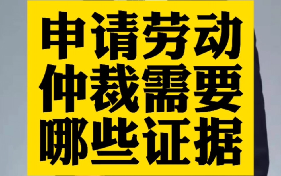 申请劳动仲裁需要哪些证据?哔哩哔哩bilibili