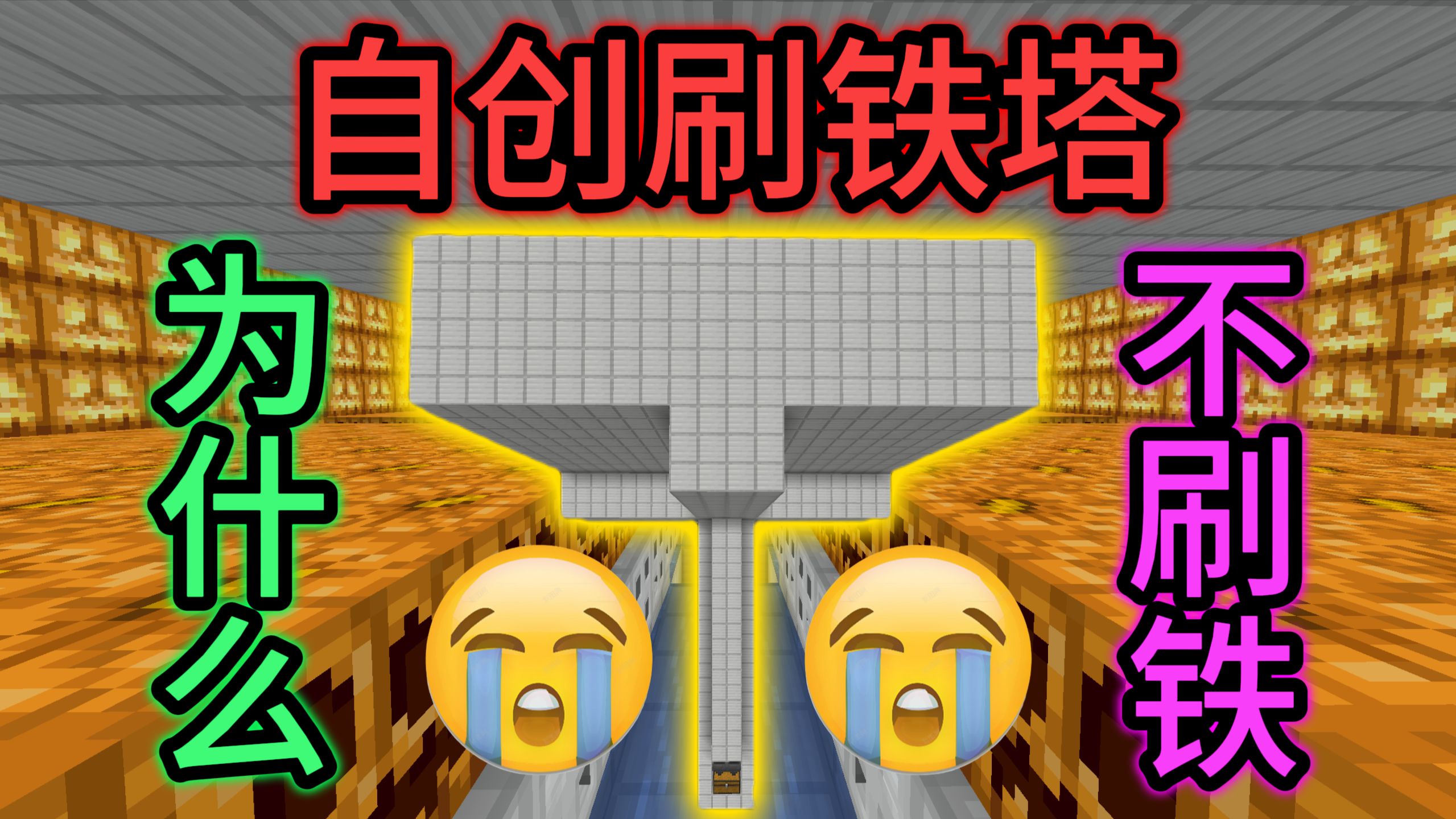 😭为什么我自创的刷铁塔不刷铁😭