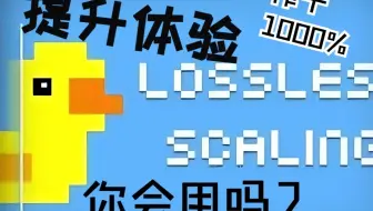 直接照抄）正确榨干、利用小黄鸭获得丝滑体验，无撕裂转延迟为丝滑