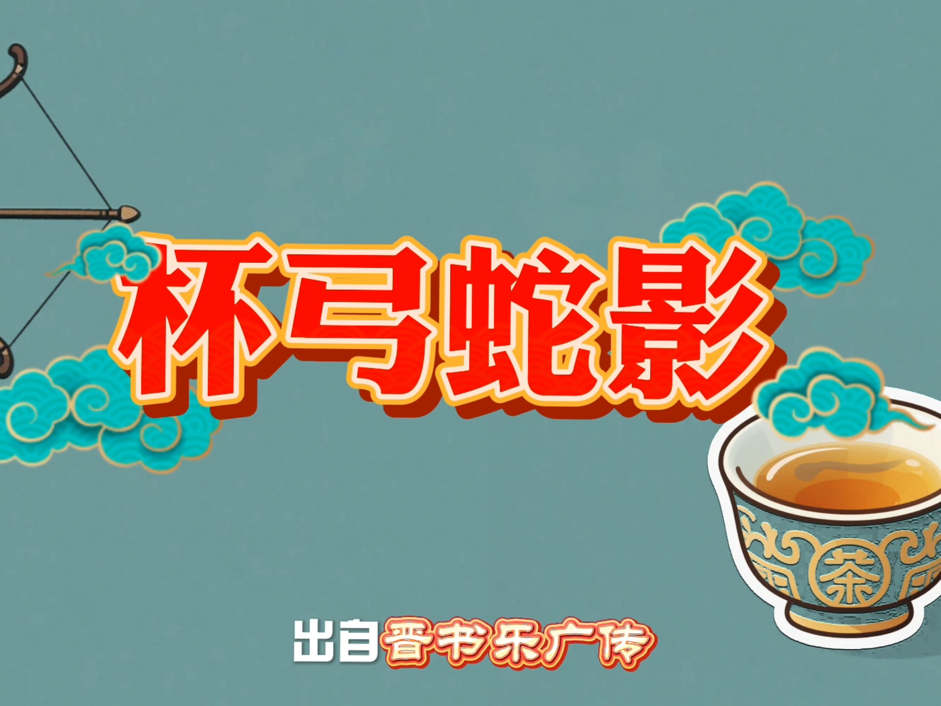 杯弓蛇影的成语故事