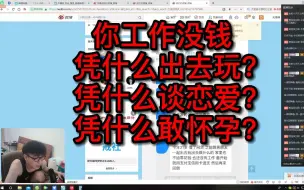 Download Video: 你工作没钱  凭什么出去玩？  凭什么谈恋爱？  凭什么敢怀孕？