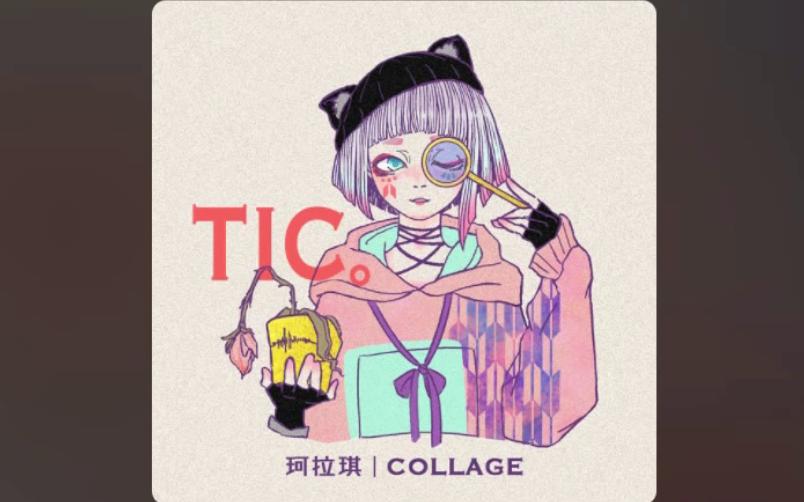 【珂拉琪TIC】第二首单曲 Collage乐队哔哩哔哩bilibili