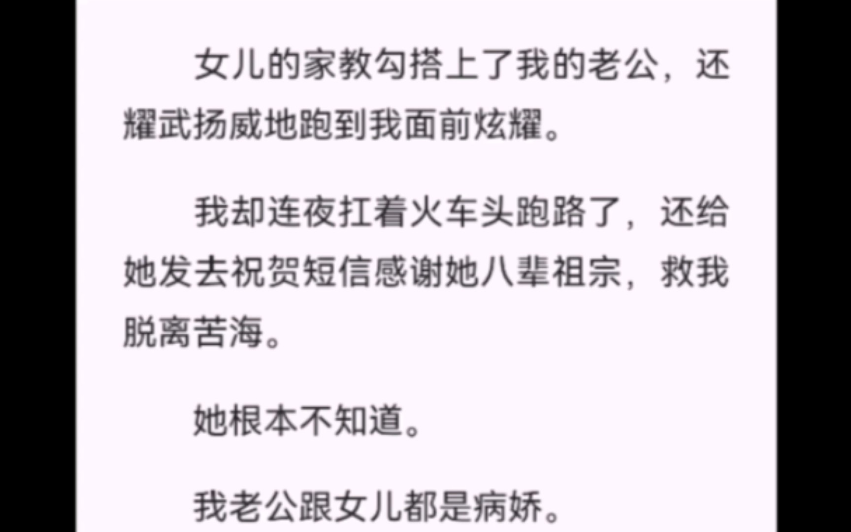 【完结】女儿的家教勾搭上了我的老公,还耀武扬威地跑到我面前炫耀.我却连夜扛着火车头跑路了,还给她发去祝贺短信感谢她八辈祖宗,救我脱离苦海....