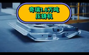 下载视频: 别人在宣传9000多吨，奇瑞已经到达1.6万吨了！牛批！#汽车 #奇瑞 #工厂实拍视频