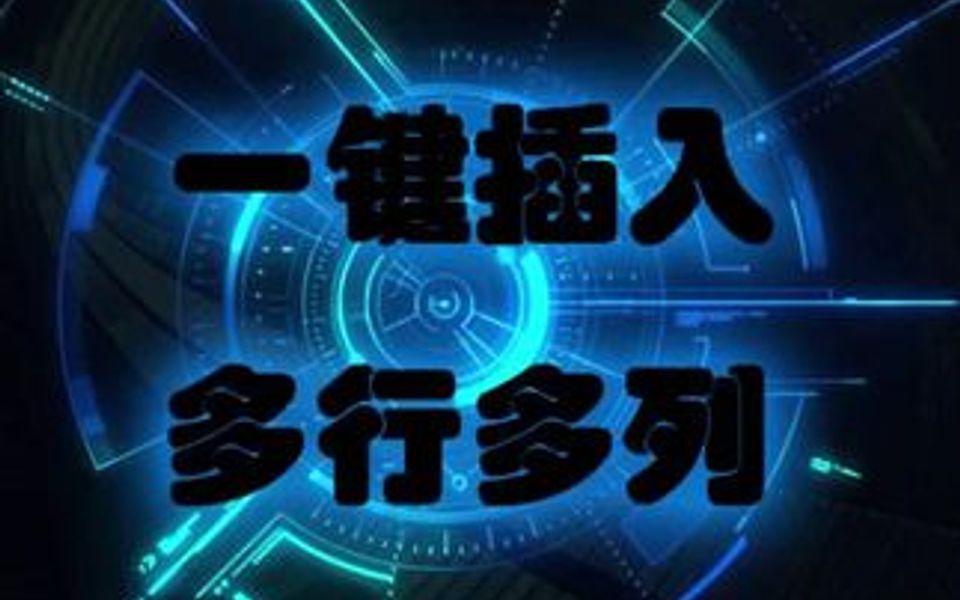 Excel一键插入多行多列,不怕表格不够用啦哔哩哔哩bilibili