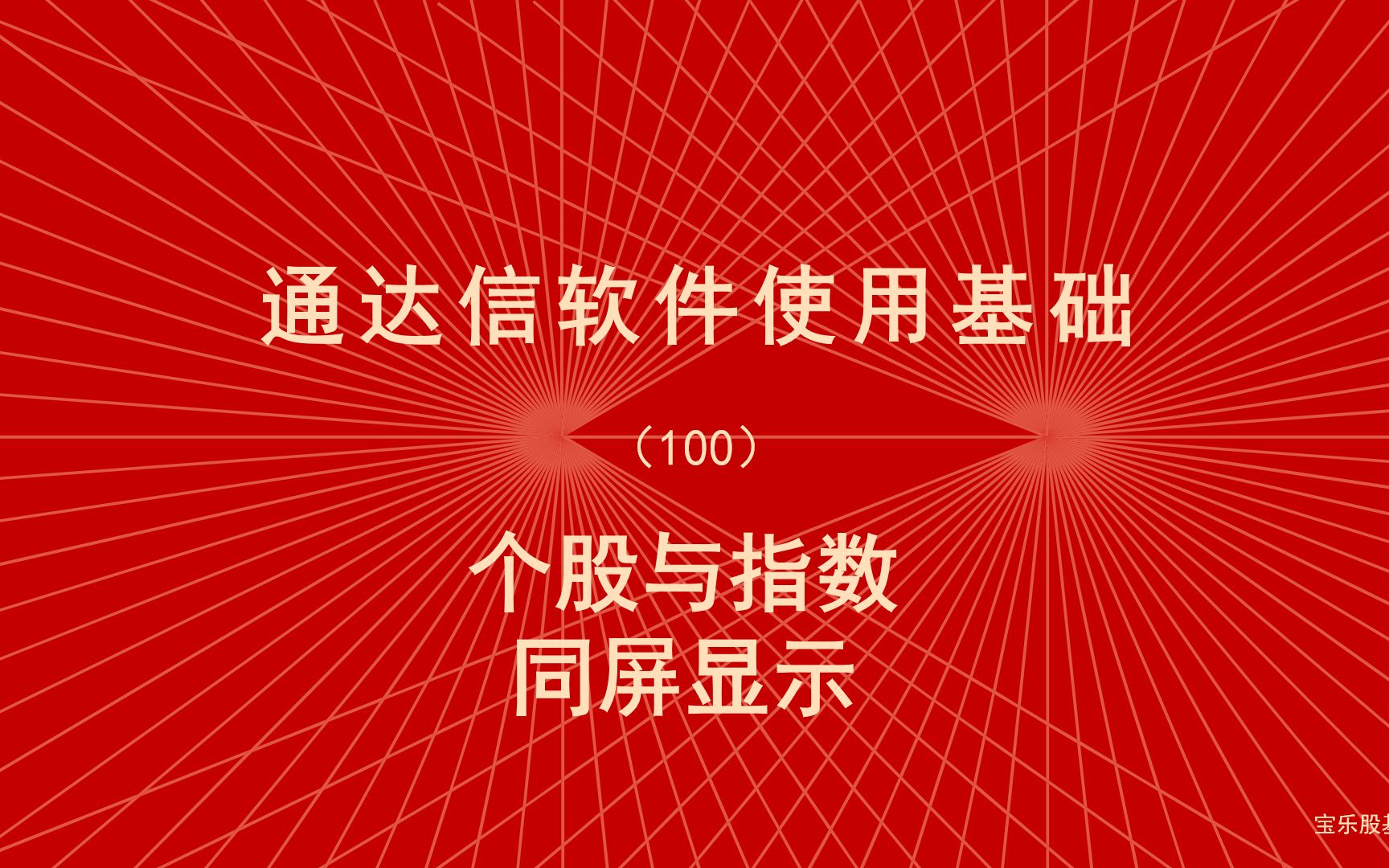 炒股软件通达信使用教程(100)一个屏幕同时显示个股与指数,同屏上下分列哔哩哔哩bilibili