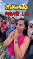 Tải video: 街头挑战，天堂一分钟赢汽车大奖。（上）